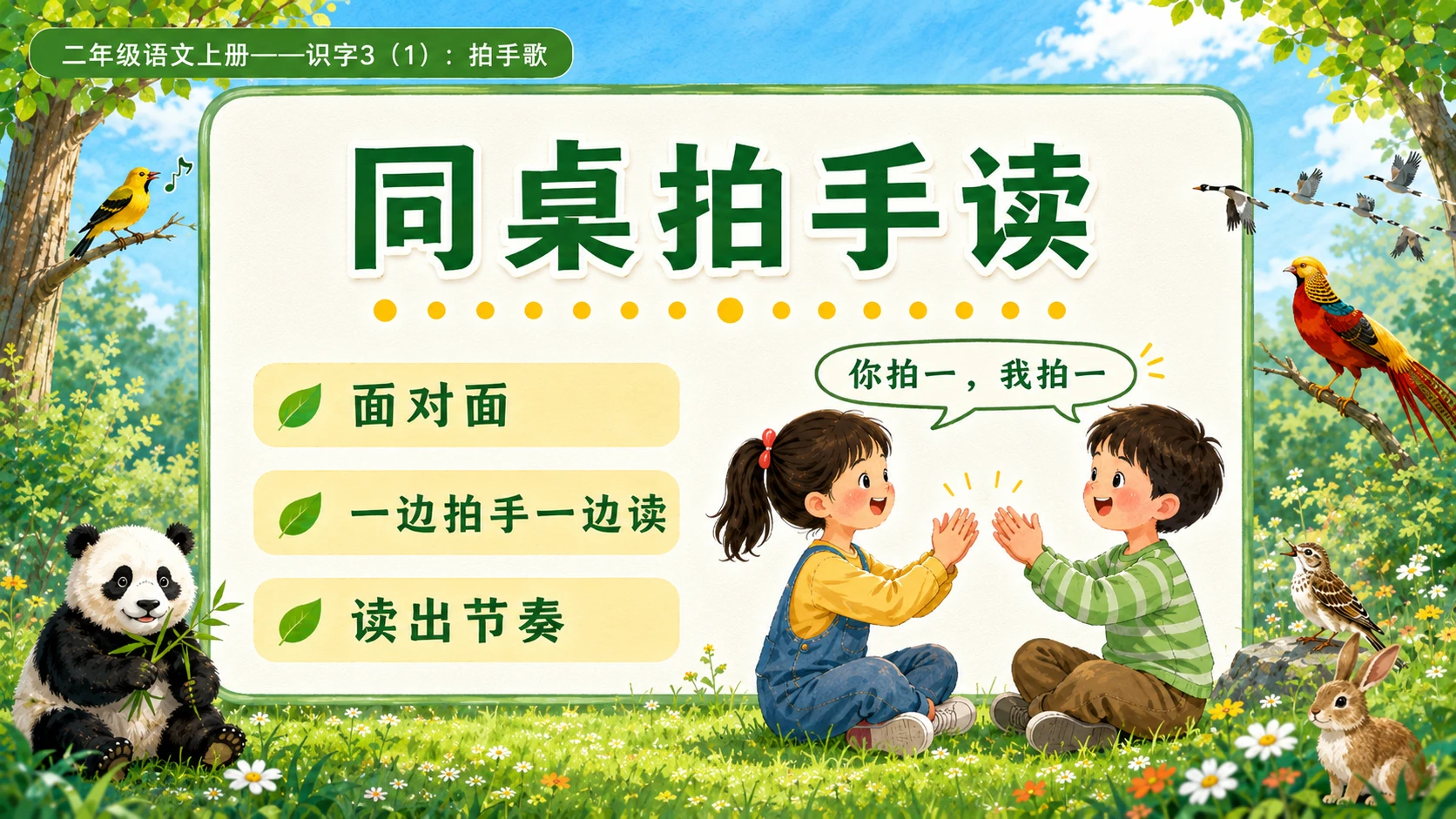 小学六年制统编教材系列课件——二年级语文上册：识字3 拍手歌（1） - 预览图11