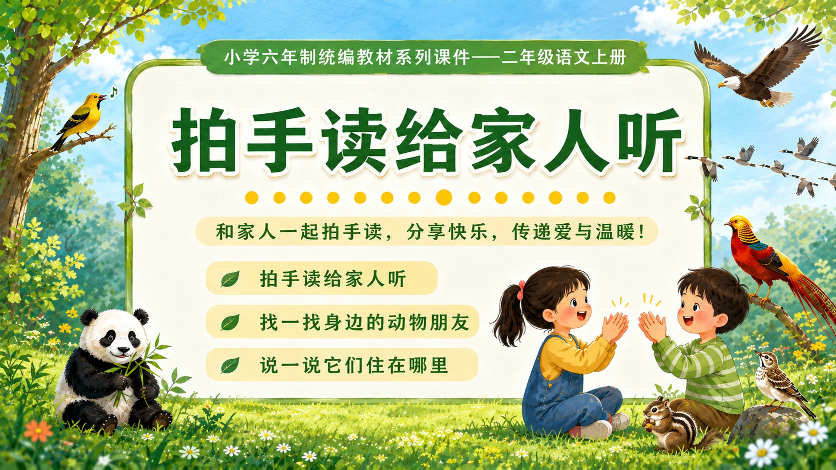 小学六年制统编教材系列课件——二年级语文上册：识字3 拍手歌（1） - 预览图16