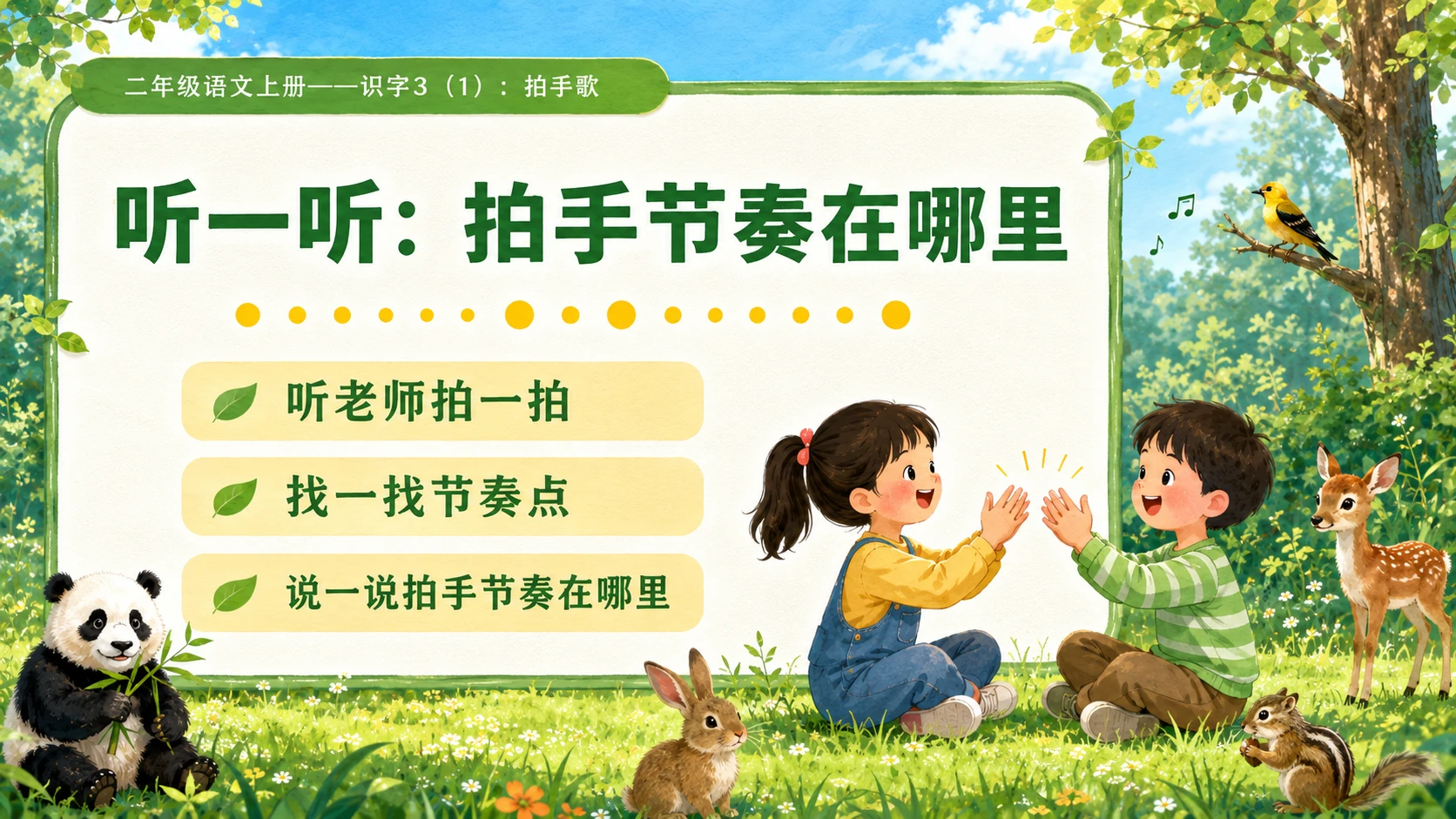 小学六年制统编教材系列课件——二年级语文上册：识字3 拍手歌（1） - 预览图2