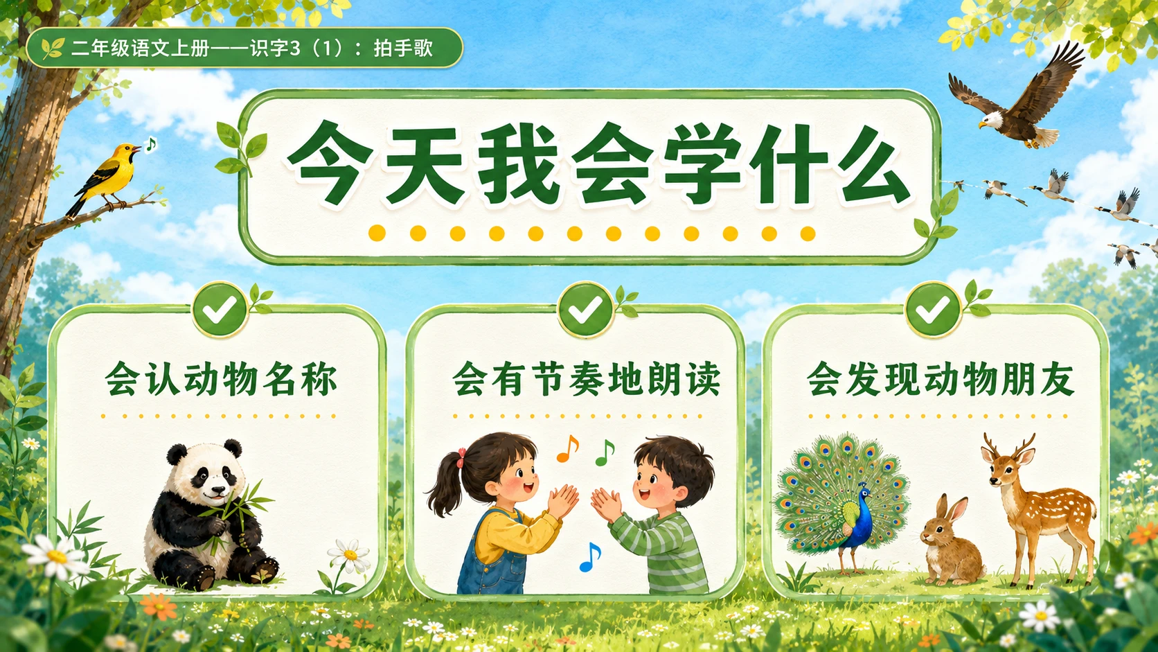 小学六年制统编教材系列课件——二年级语文上册：识字3 拍手歌（1） - 预览图3