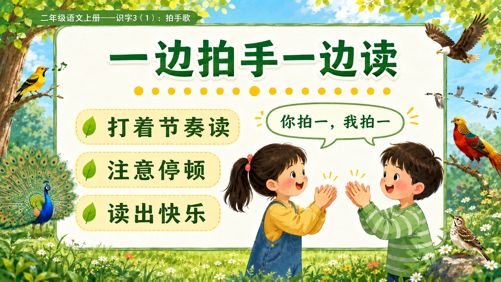 小学六年制统编教材系列课件——二年级语文上册：识字3 拍手歌（1） - 预览图7
