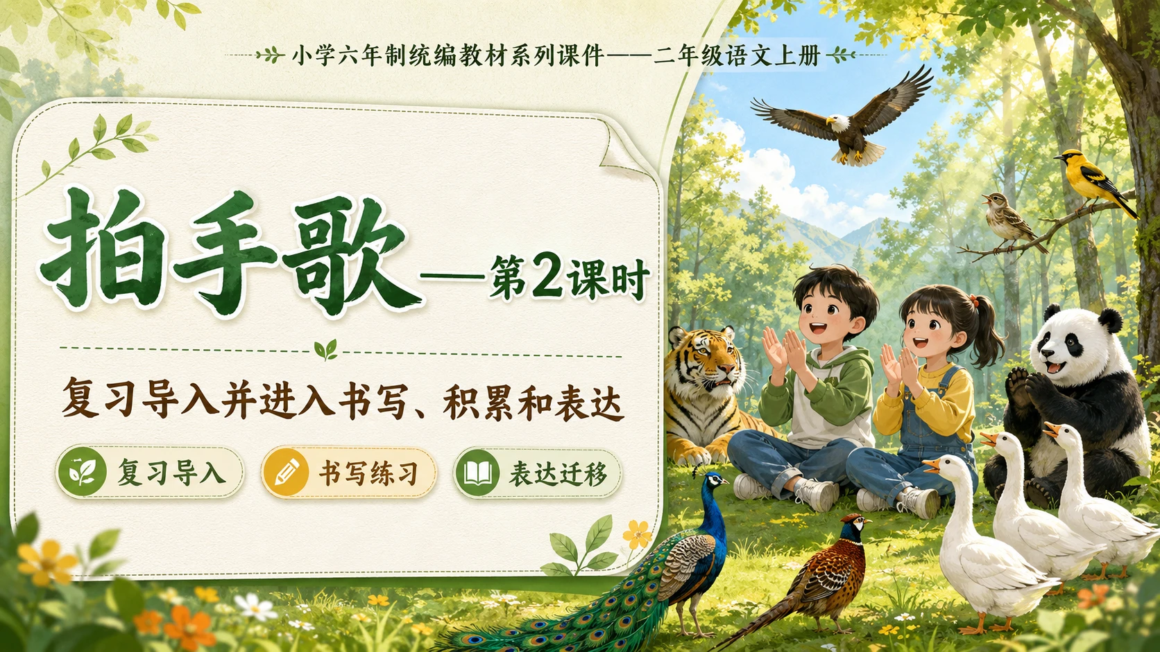 小学六年制统编教材系列课件——二年级语文上册：识字3 拍手歌（2） - 预览图1
