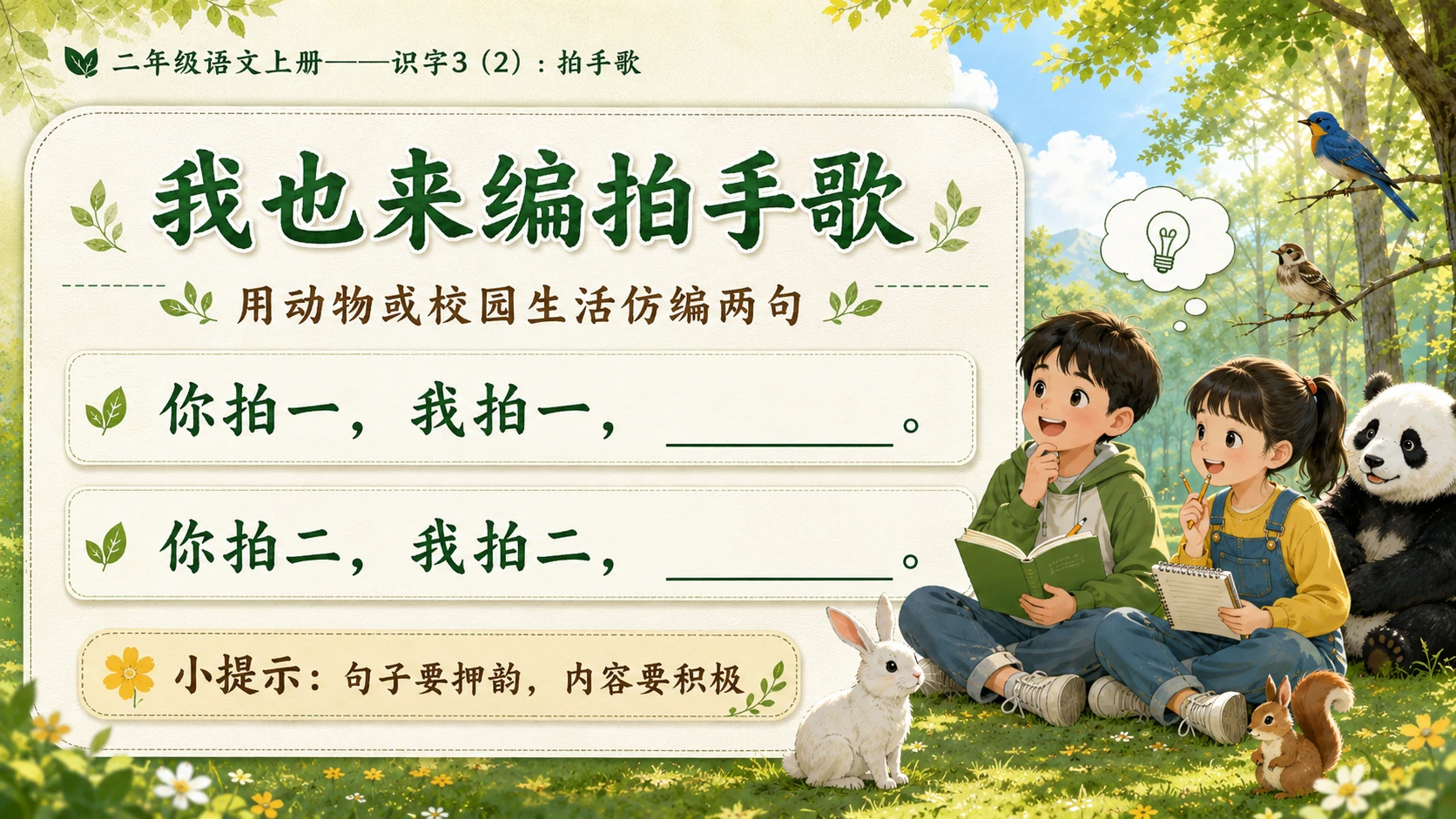 小学六年制统编教材系列课件——二年级语文上册：识字3 拍手歌（2） - 预览图11