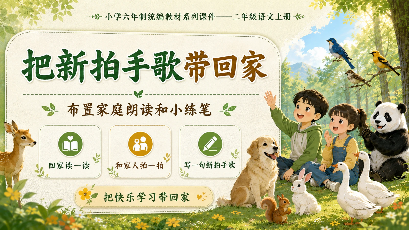 小学六年制统编教材系列课件——二年级语文上册：识字3 拍手歌（2） - 预览图16