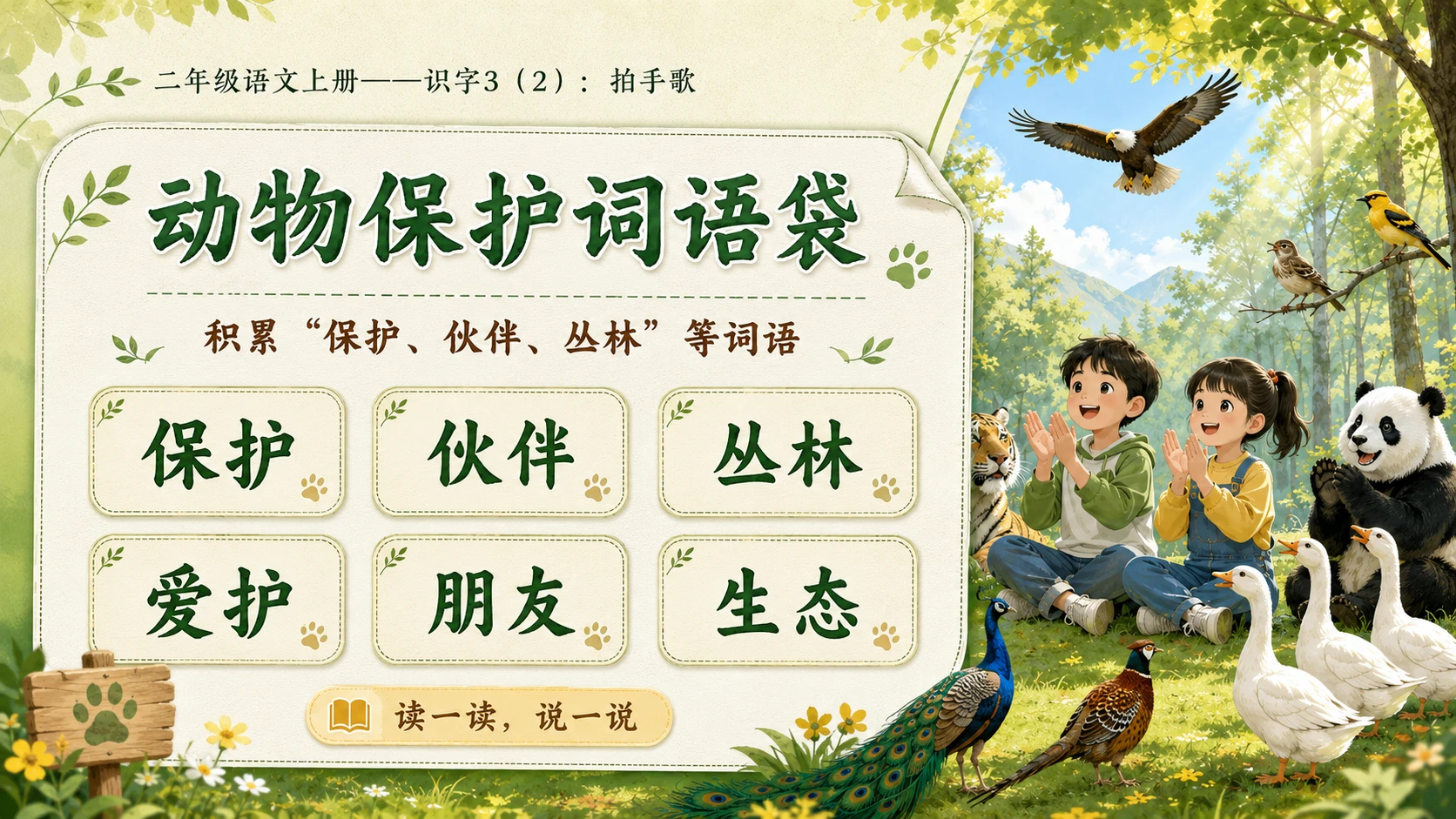 小学六年制统编教材系列课件——二年级语文上册：识字3 拍手歌（2） - 预览图7