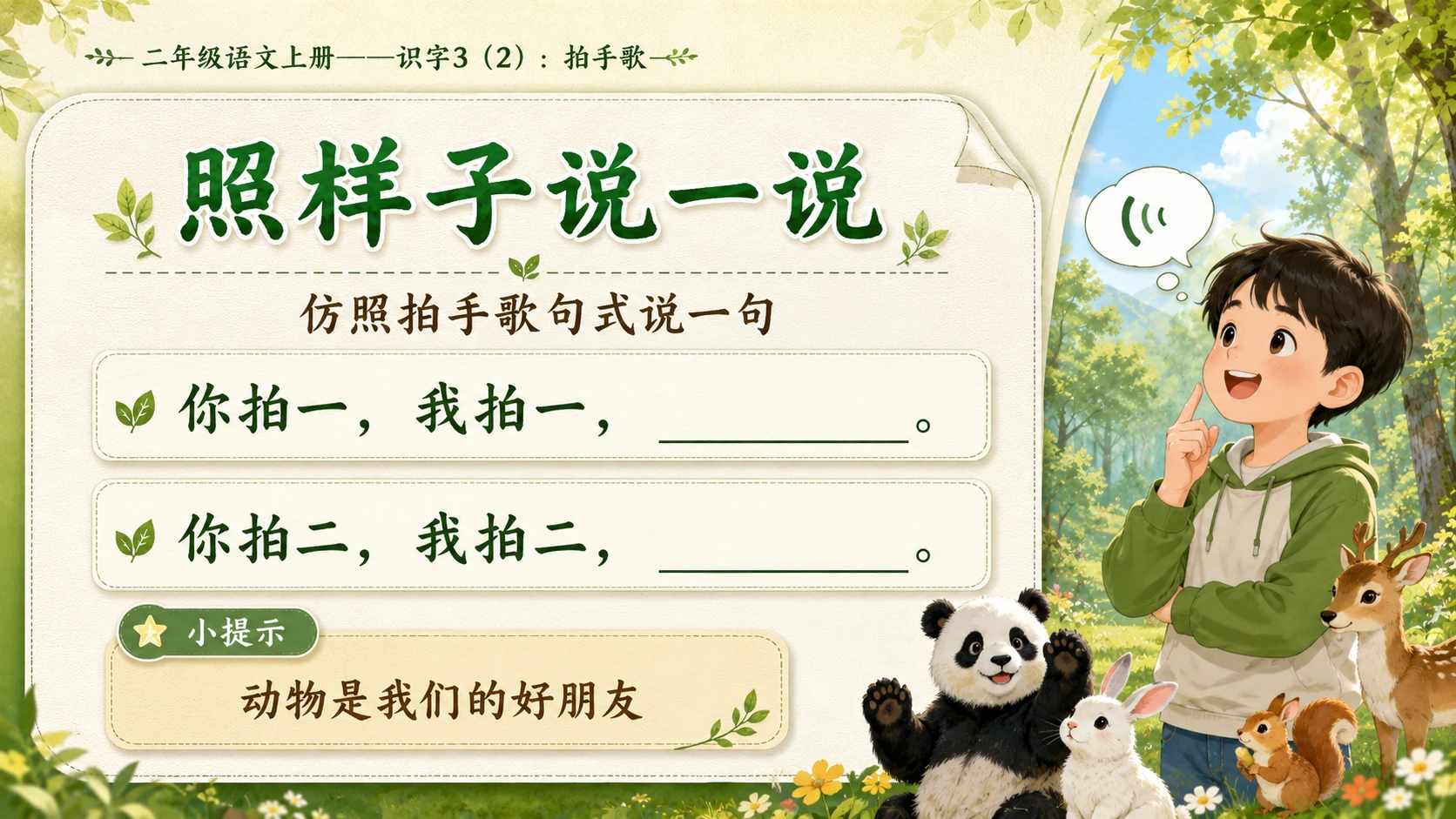 小学六年制统编教材系列课件——二年级语文上册：识字3 拍手歌（2） - 预览图10