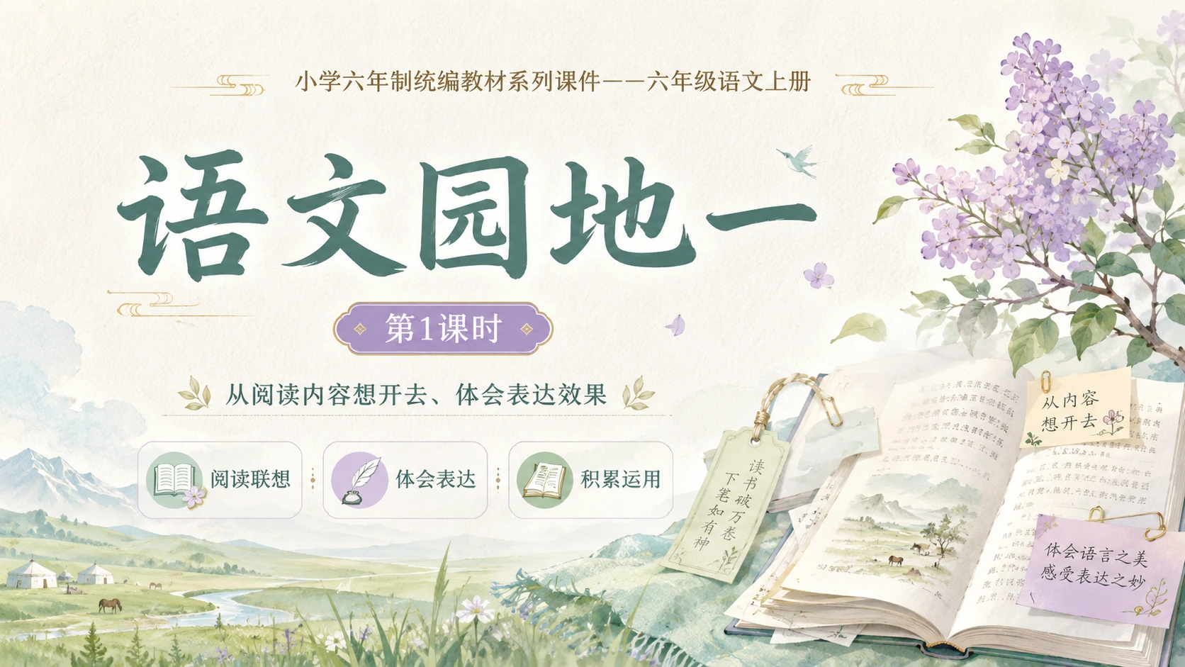 小学六年制统编教材系列课件——六年级语文上册：语文园地一（1） - 预览图1