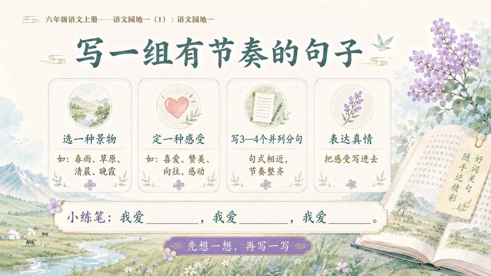 小学六年制统编教材系列课件——六年级语文上册：语文园地一（1） - 预览图11