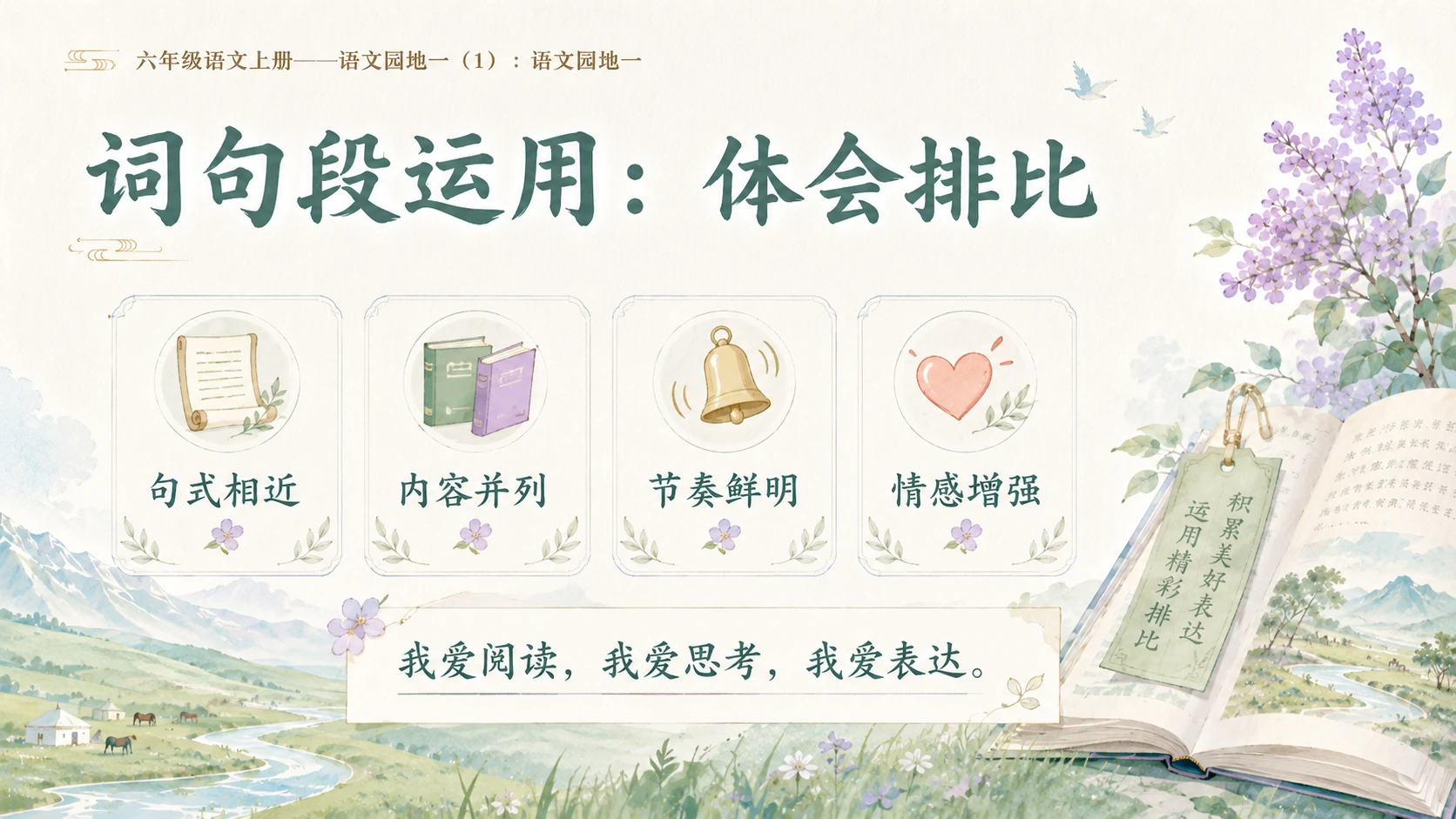 小学六年制统编教材系列课件——六年级语文上册：语文园地一（1） - 预览图8