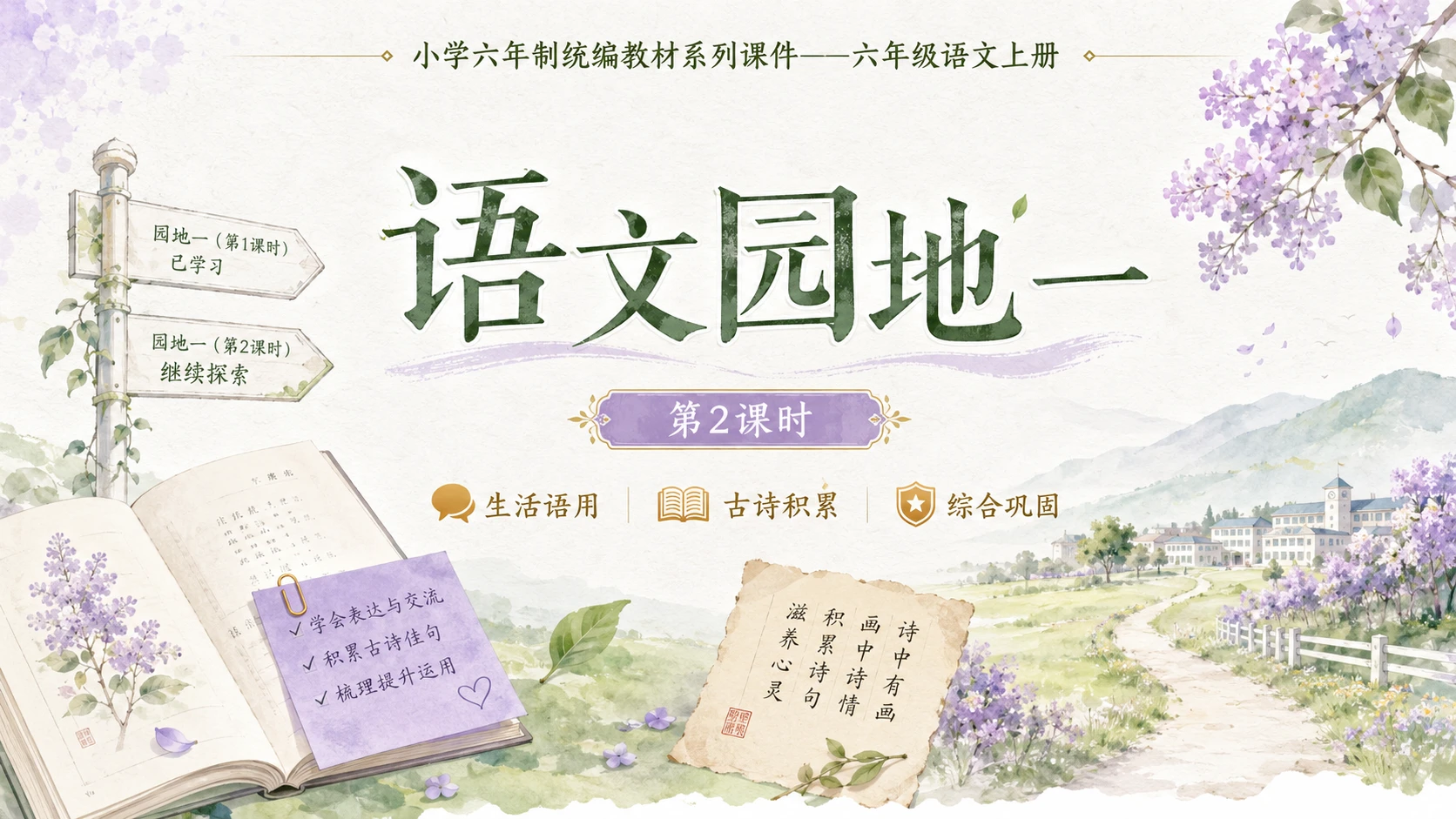 小学六年制统编教材系列课件——六年级语文上册：语文园地一（2） - 预览图1