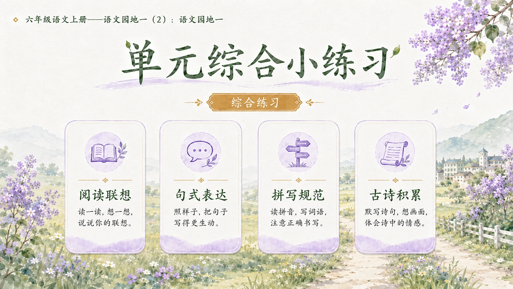 小学六年制统编教材系列课件——六年级语文上册：语文园地一（2） - 预览图12