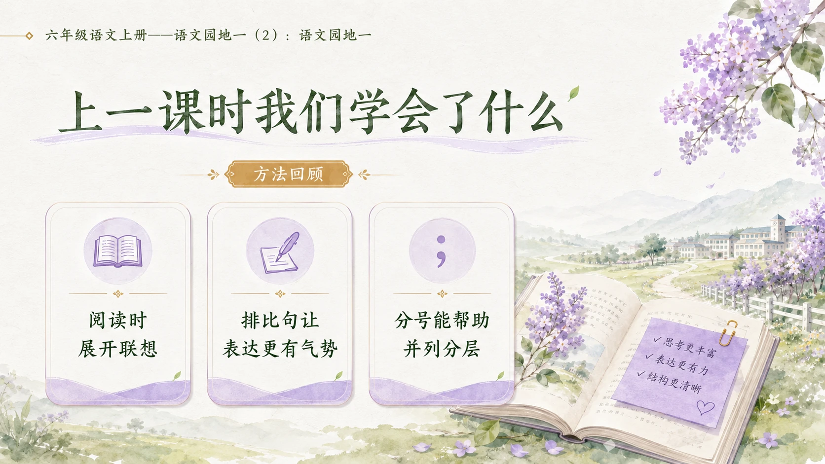 小学六年制统编教材系列课件——六年级语文上册：语文园地一（2） - 预览图2