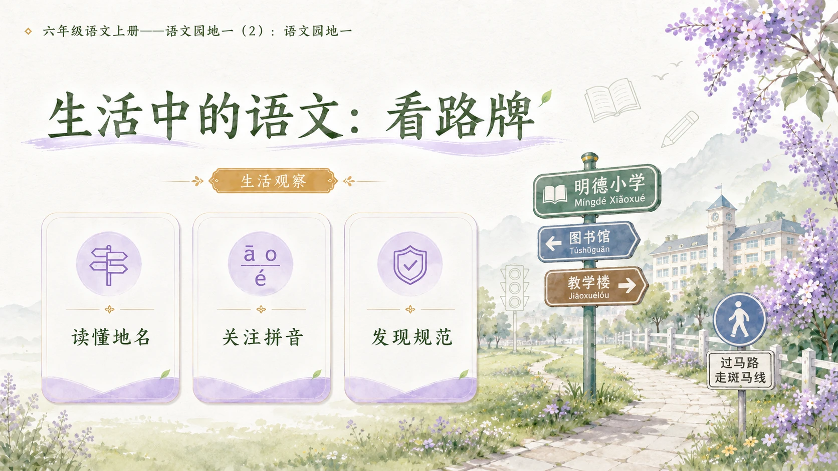 小学六年制统编教材系列课件——六年级语文上册：语文园地一（2） - 预览图3
