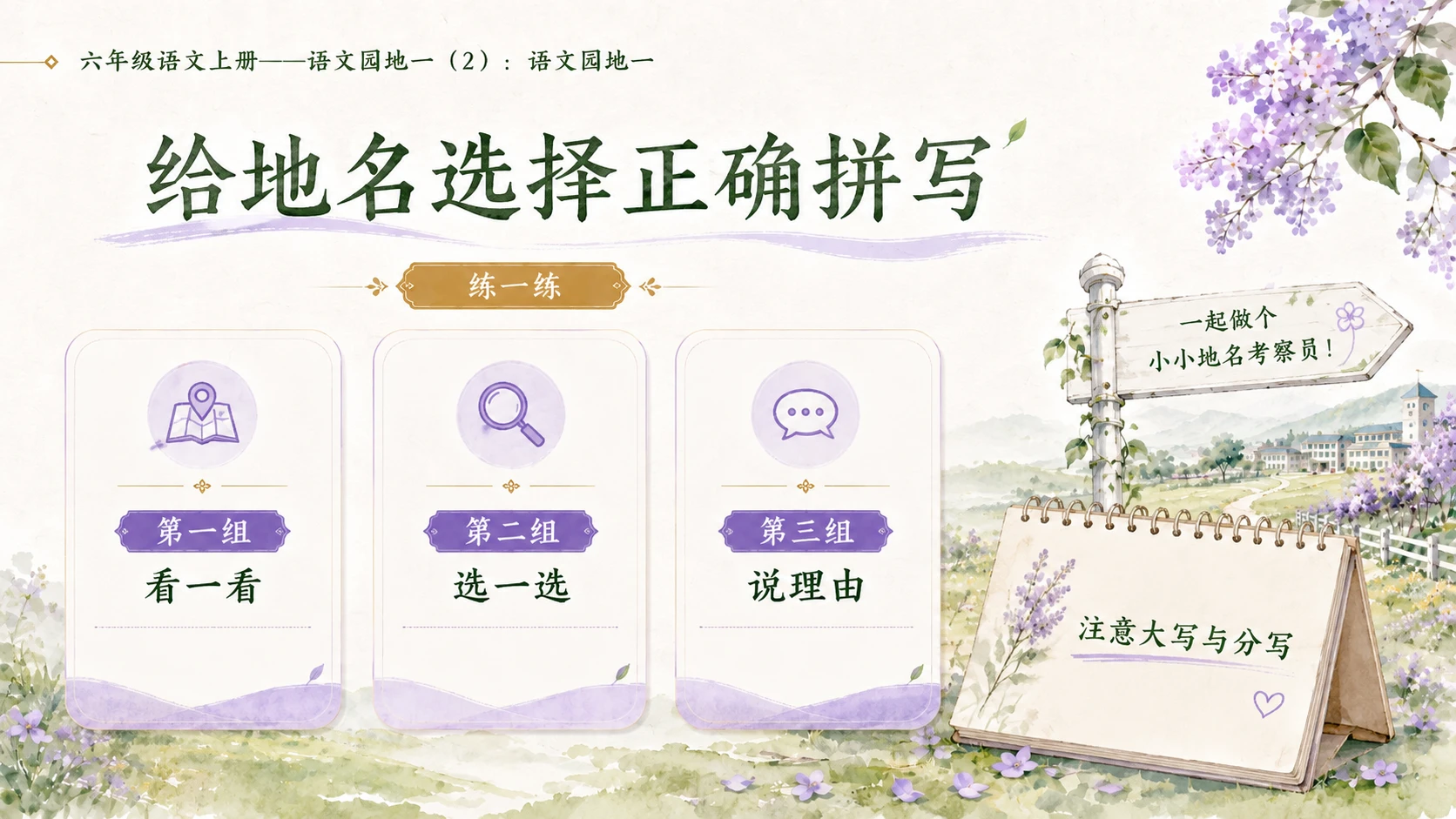 小学六年制统编教材系列课件——六年级语文上册：语文园地一（2） - 预览图5