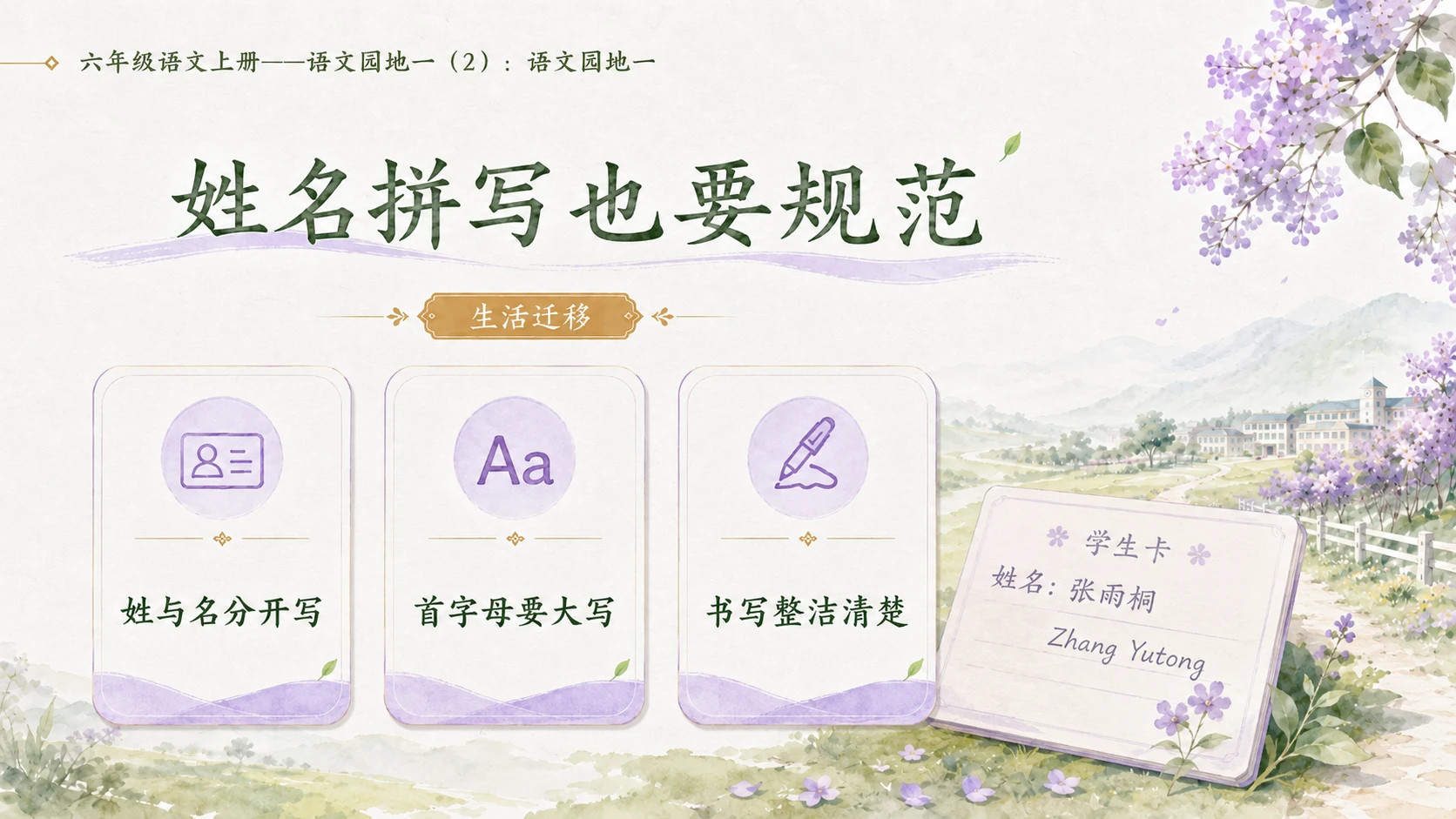小学六年制统编教材系列课件——六年级语文上册：语文园地一（2） - 预览图6