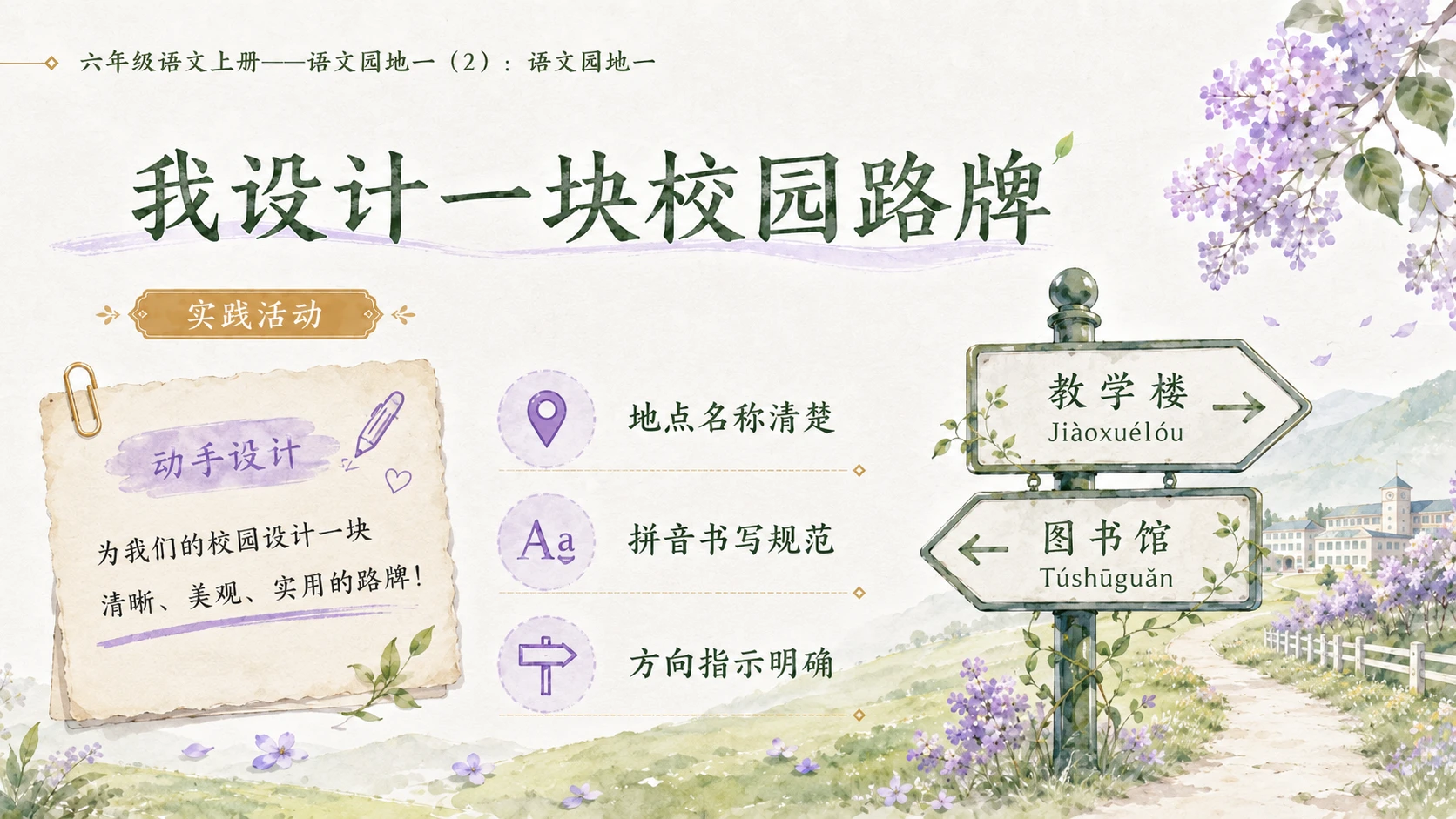 小学六年制统编教材系列课件——六年级语文上册：语文园地一（2） - 预览图7