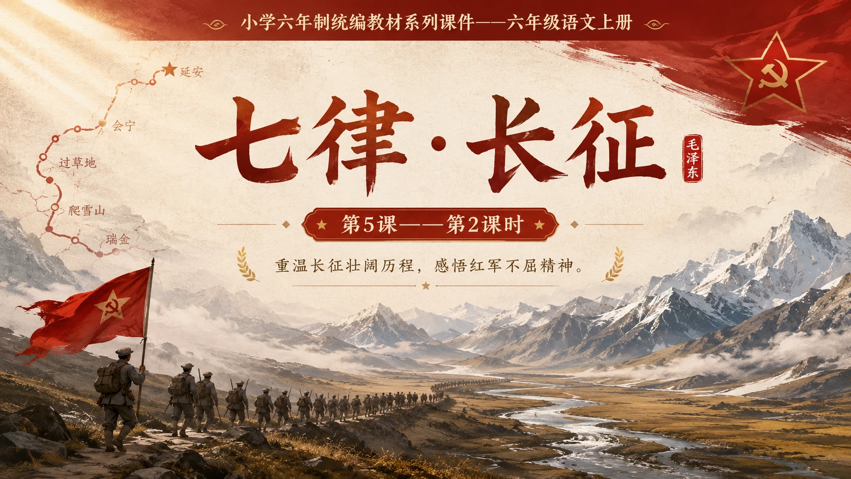小学六年制统编教材系列课件——六年级语文上册第5课（2）：七律·长征 - 预览图1