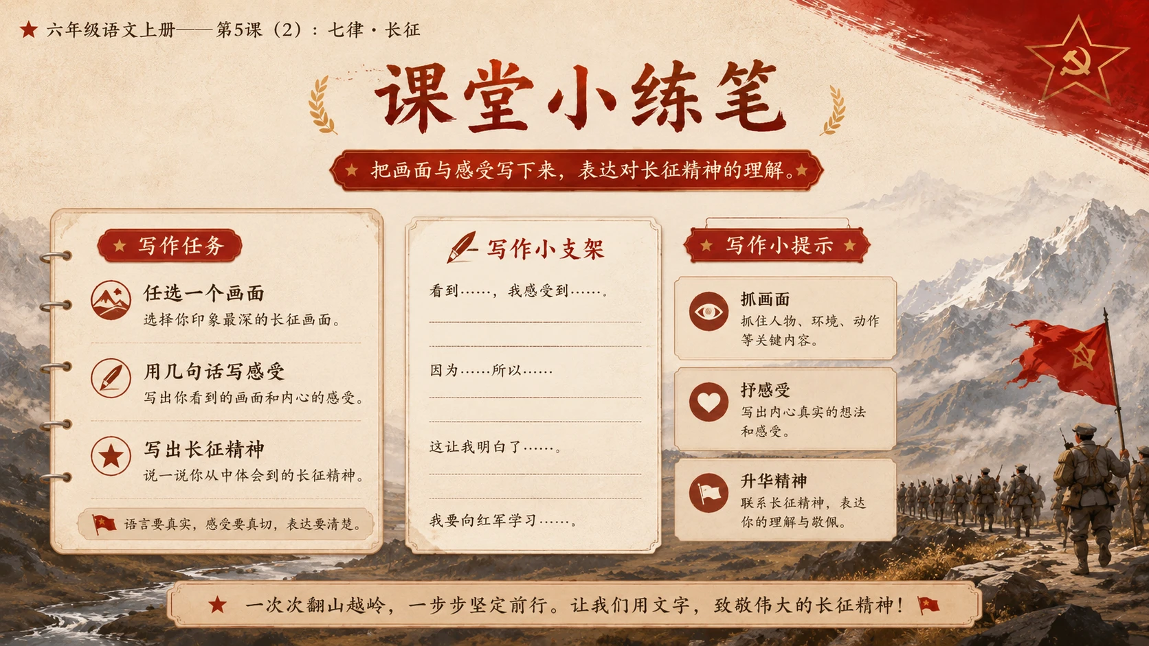 小学六年制统编教材系列课件——六年级语文上册第5课（2）：七律·长征 - 预览图14