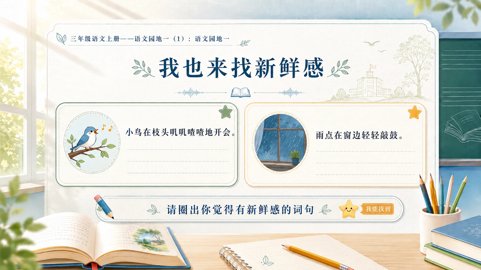 小学六年制统编教材系列课件——三年级语文上册：语文园地一（1） - 预览图6