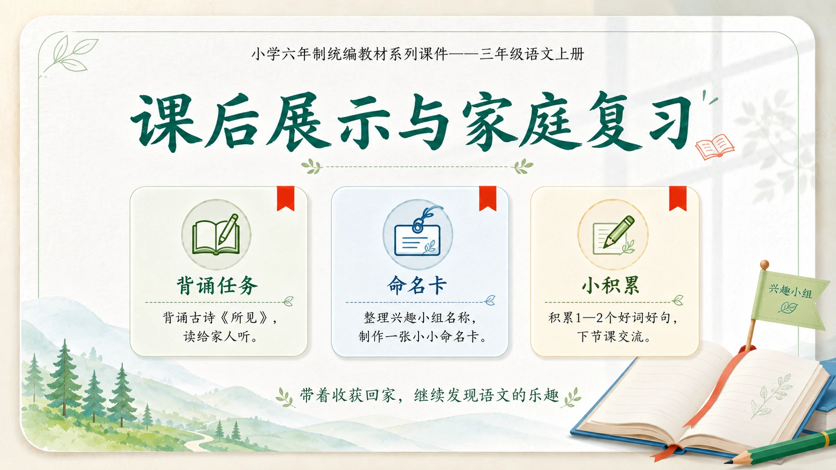 小学六年制统编教材系列课件——三年级语文上册：语文园地一（2） - 预览图12