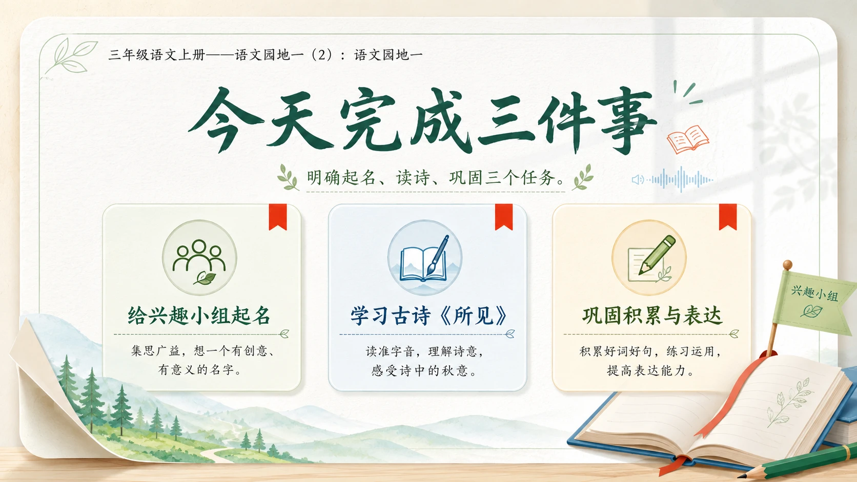 小学六年制统编教材系列课件——三年级语文上册：语文园地一（2） - 预览图2
