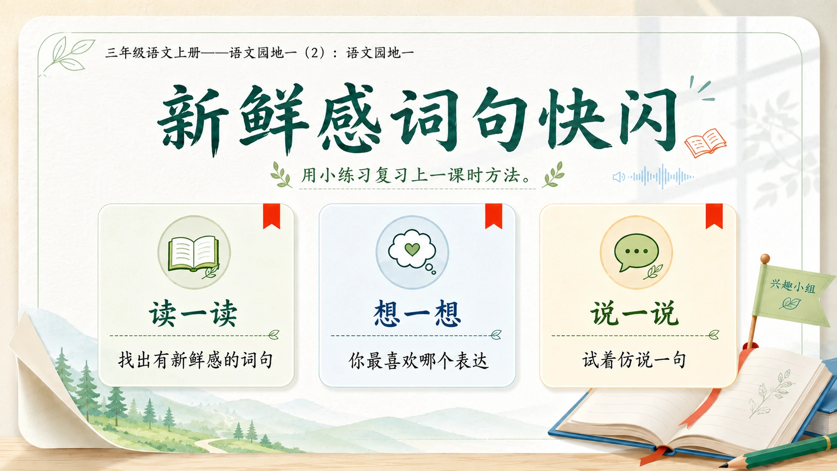 小学六年制统编教材系列课件——三年级语文上册：语文园地一（2） - 预览图3