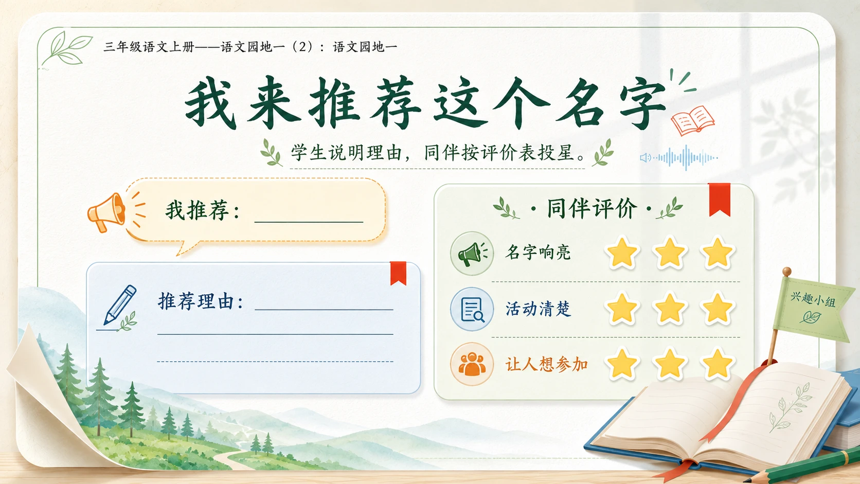 小学六年制统编教材系列课件——三年级语文上册：语文园地一（2） - 预览图7