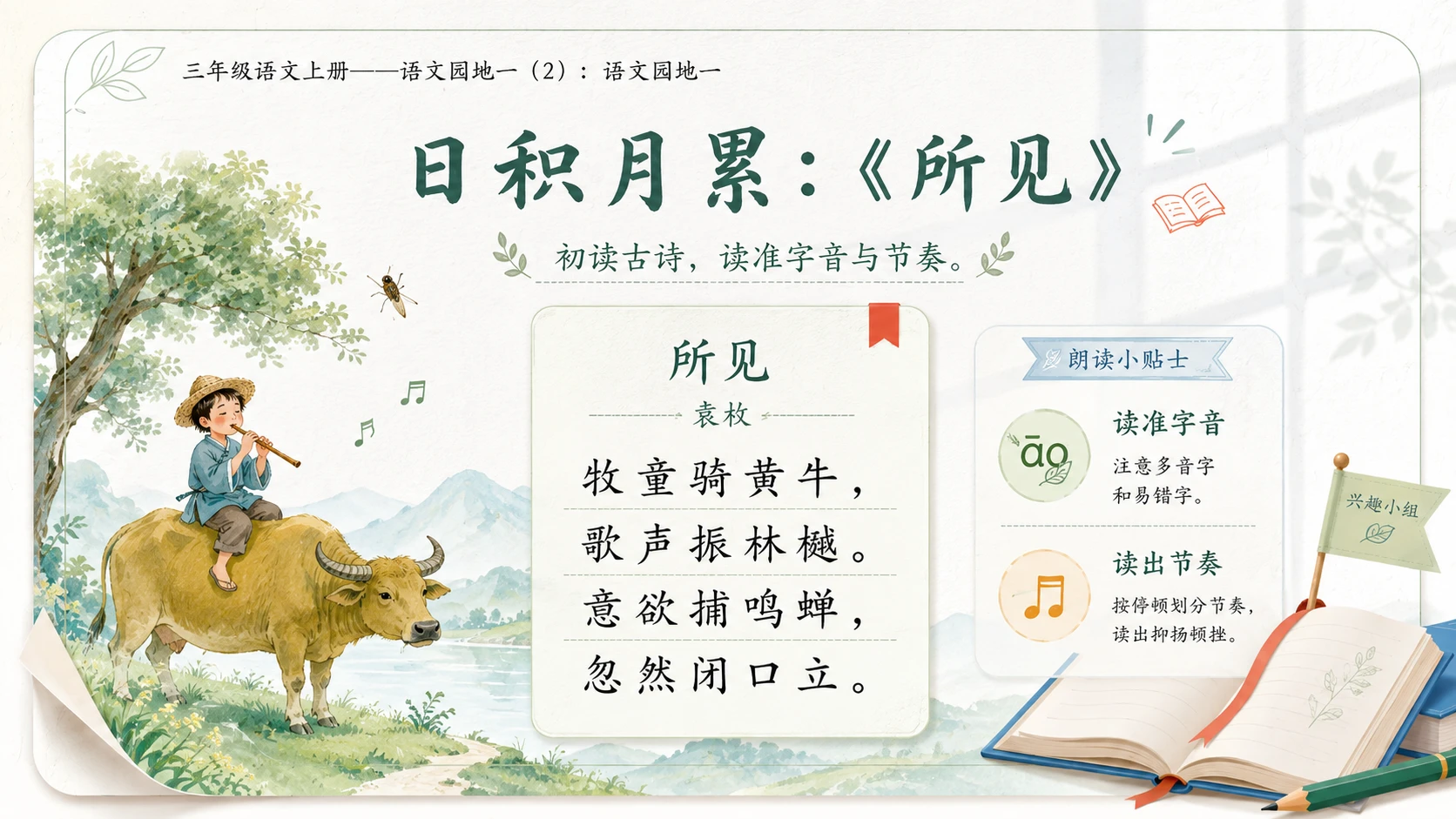 小学六年制统编教材系列课件——三年级语文上册：语文园地一（2） - 预览图8