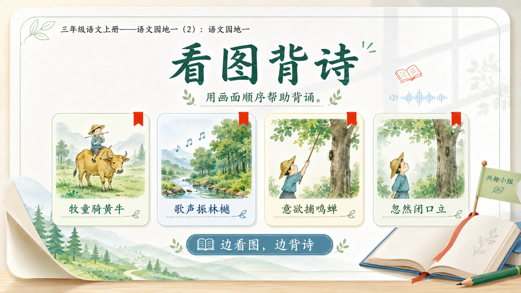 小学六年制统编教材系列课件——三年级语文上册：语文园地一（2） - 预览图10