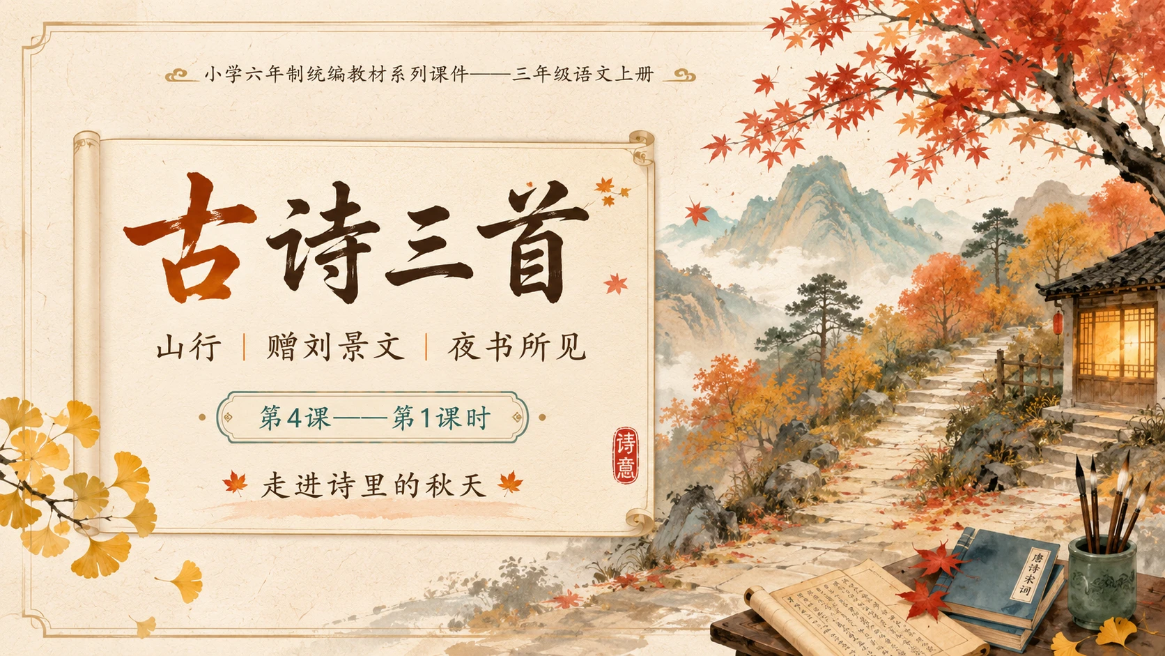 小学六年制统编教材系列课件——三年级语文上册第4课（1）：古诗三首：山行、赠刘景文、夜书所见 - 预览图1