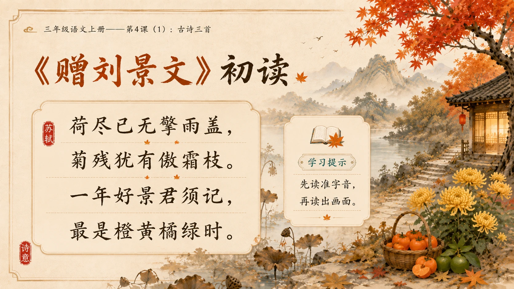 小学六年制统编教材系列课件——三年级语文上册第4课（1）：古诗三首：山行、赠刘景文、夜书所见 - 预览图11