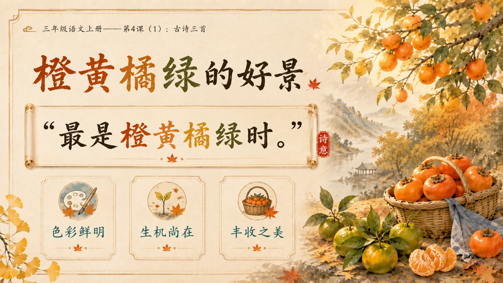 小学六年制统编教材系列课件——三年级语文上册第4课（1）：古诗三首：山行、赠刘景文、夜书所见 - 预览图13