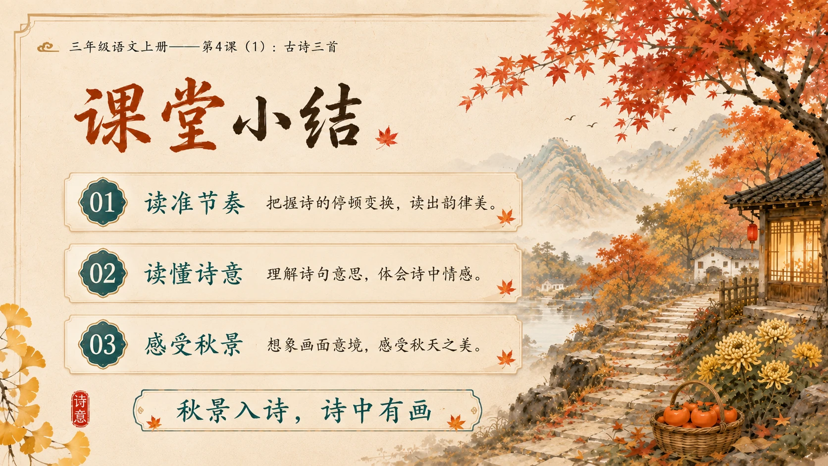小学六年制统编教材系列课件——三年级语文上册第4课（1）：古诗三首：山行、赠刘景文、夜书所见 - 预览图14