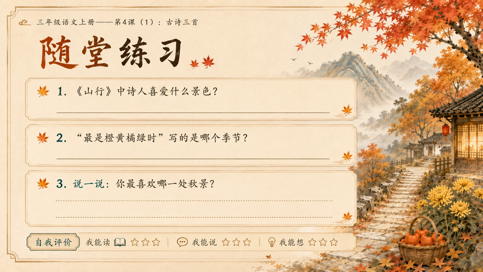 小学六年制统编教材系列课件——三年级语文上册第4课（1）：古诗三首：山行、赠刘景文、夜书所见 - 预览图15