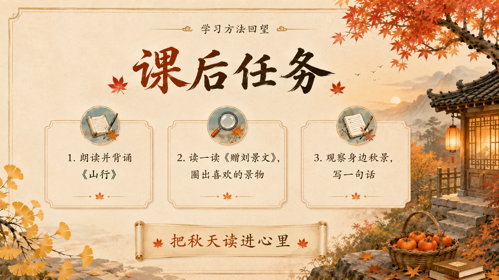 小学六年制统编教材系列课件——三年级语文上册第4课（1）：古诗三首：山行、赠刘景文、夜书所见 - 预览图16