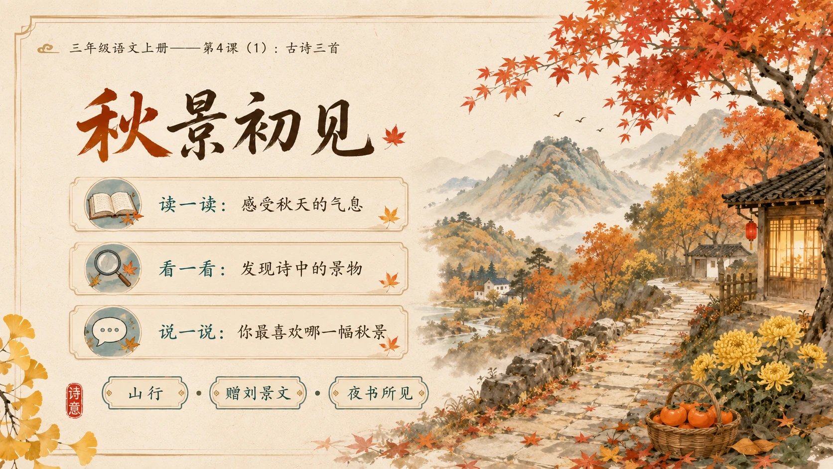 小学六年制统编教材系列课件——三年级语文上册第4课（1）：古诗三首：山行、赠刘景文、夜书所见 - 预览图2