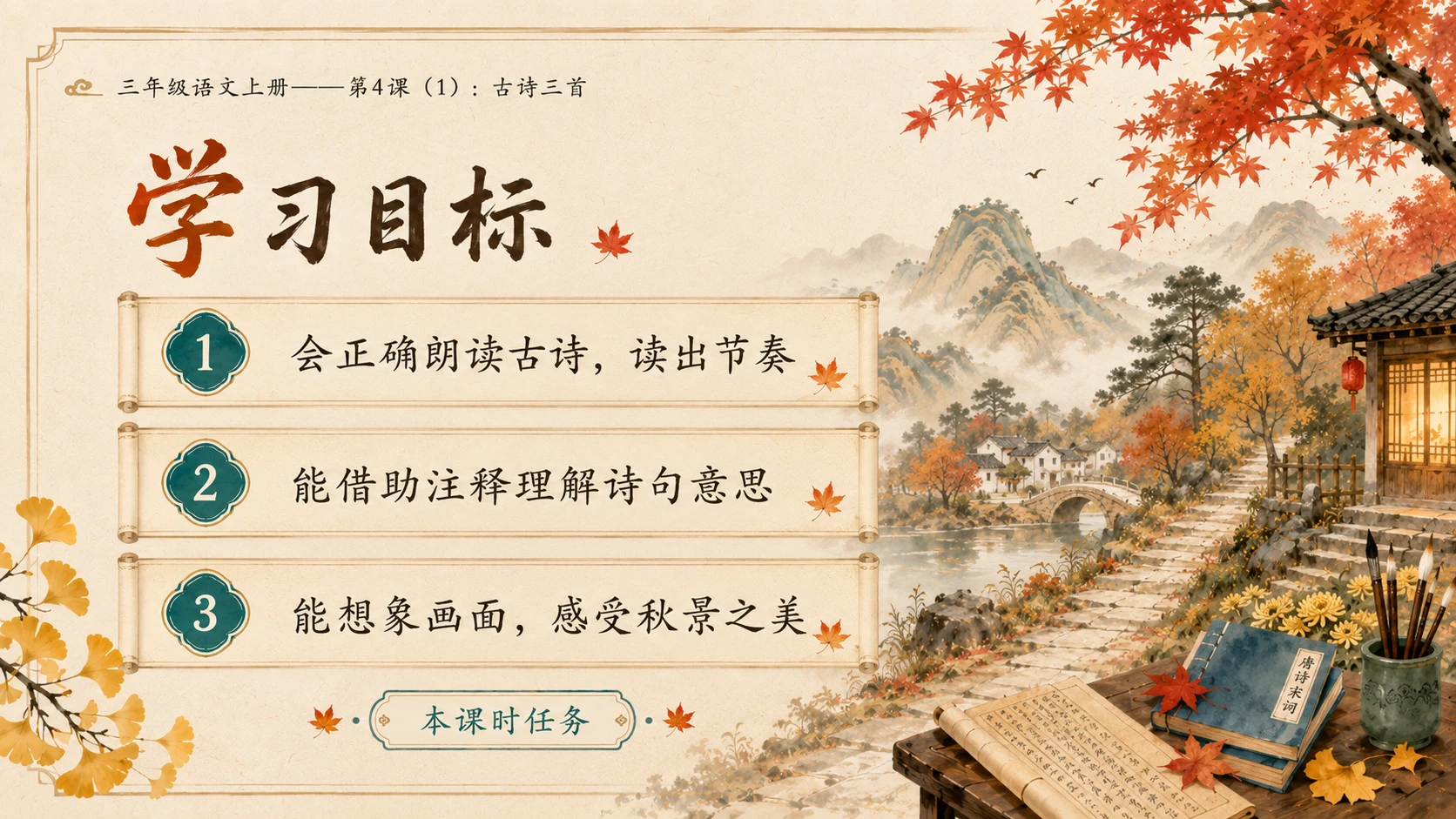 小学六年制统编教材系列课件——三年级语文上册第4课（1）：古诗三首：山行、赠刘景文、夜书所见 - 预览图3