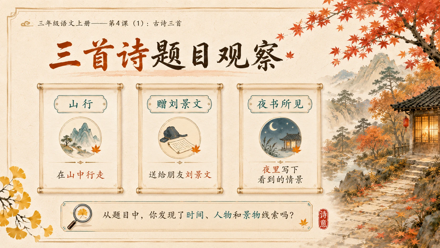 小学六年制统编教材系列课件——三年级语文上册第4课（1）：古诗三首：山行、赠刘景文、夜书所见 - 预览图4
