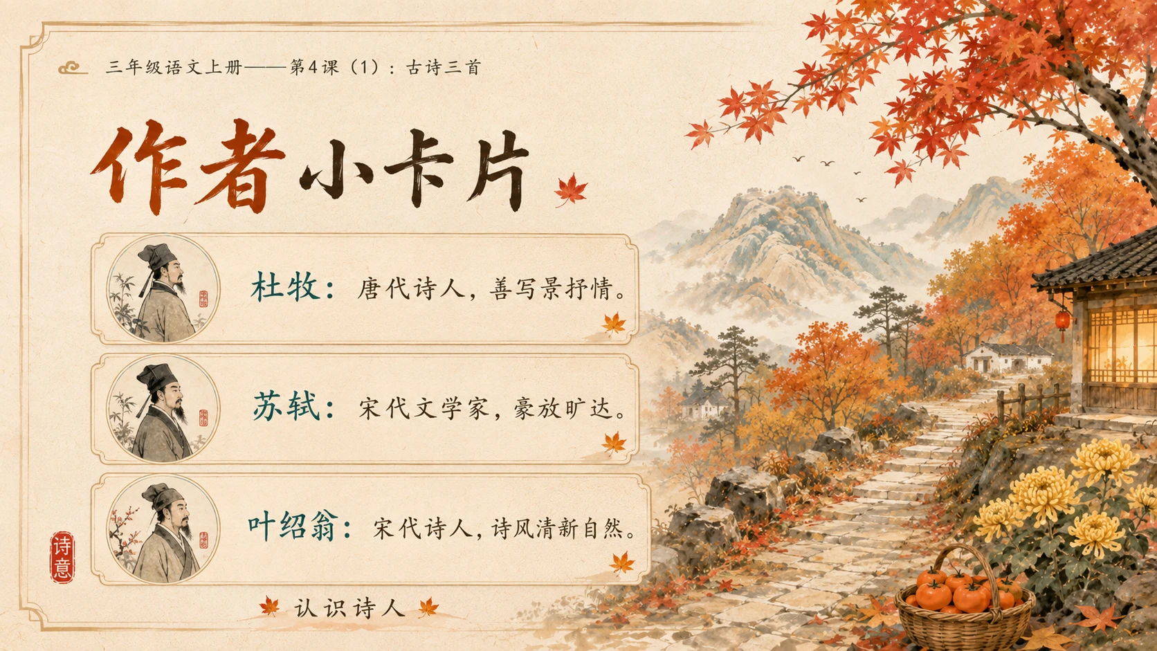 小学六年制统编教材系列课件——三年级语文上册第4课（1）：古诗三首：山行、赠刘景文、夜书所见 - 预览图5