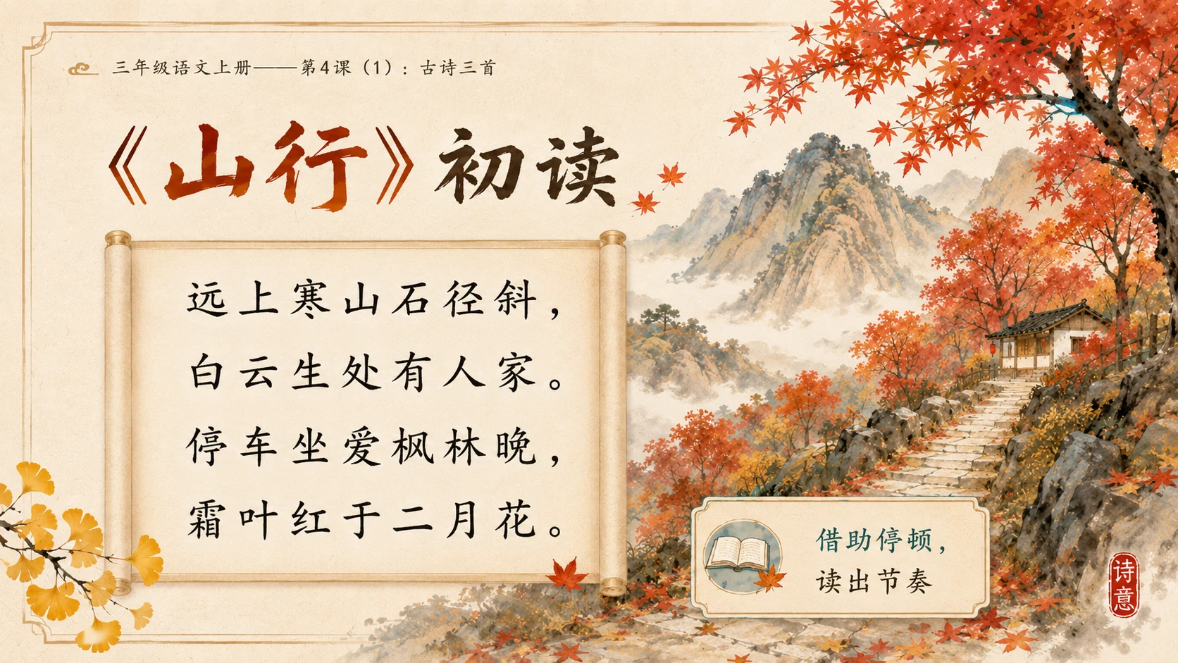 小学六年制统编教材系列课件——三年级语文上册第4课（1）：古诗三首：山行、赠刘景文、夜书所见 - 预览图7