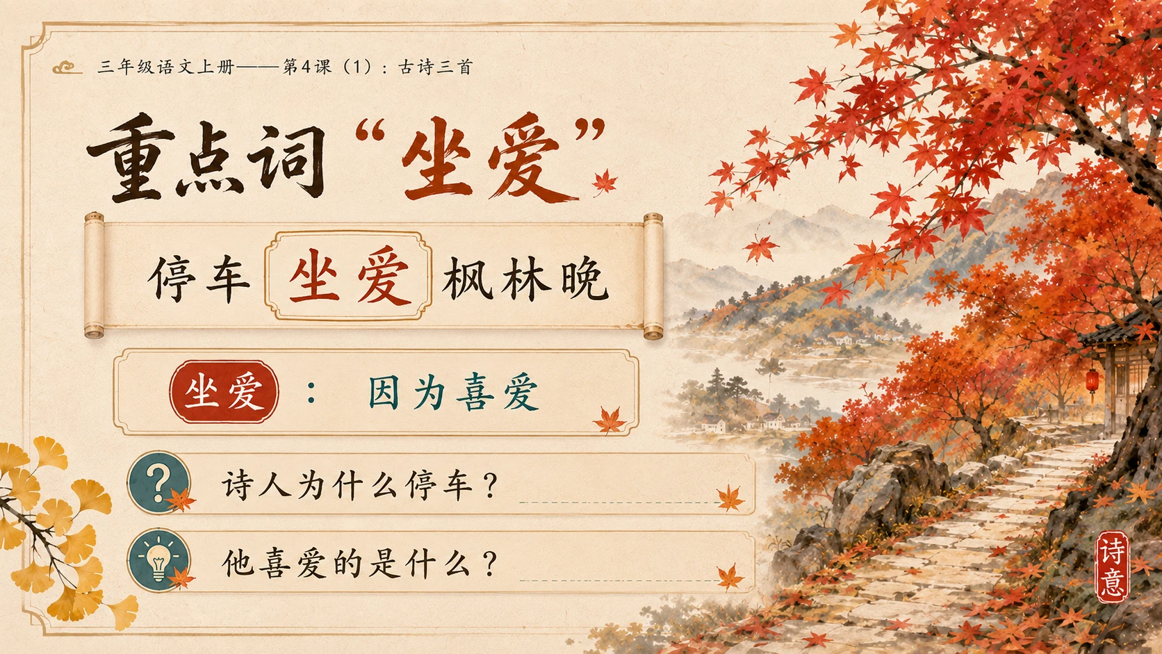 小学六年制统编教材系列课件——三年级语文上册第4课（1）：古诗三首：山行、赠刘景文、夜书所见 - 预览图9
