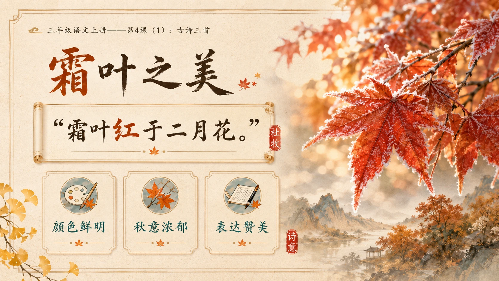 小学六年制统编教材系列课件——三年级语文上册第4课（1）：古诗三首：山行、赠刘景文、夜书所见 - 预览图10