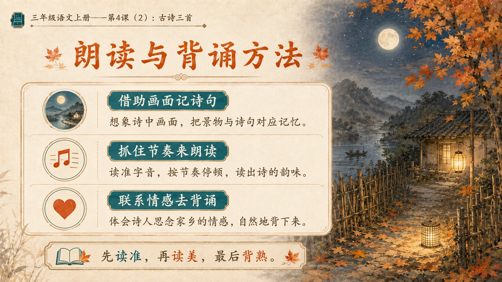 小学六年制统编教材系列课件——三年级语文上册第4课（2）：古诗三首：山行、赠刘景文、夜书所见 - 预览图11