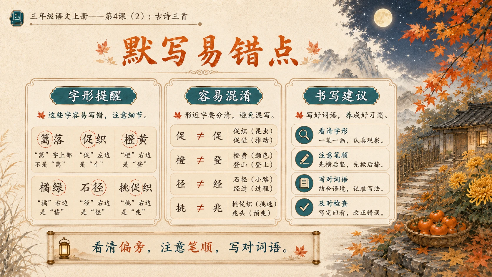 小学六年制统编教材系列课件——三年级语文上册第4课（2）：古诗三首：山行、赠刘景文、夜书所见 - 预览图12