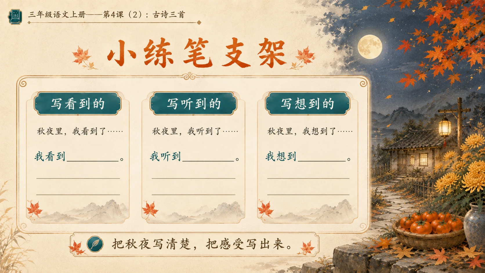 小学六年制统编教材系列课件——三年级语文上册第4课（2）：古诗三首：山行、赠刘景文、夜书所见 - 预览图13