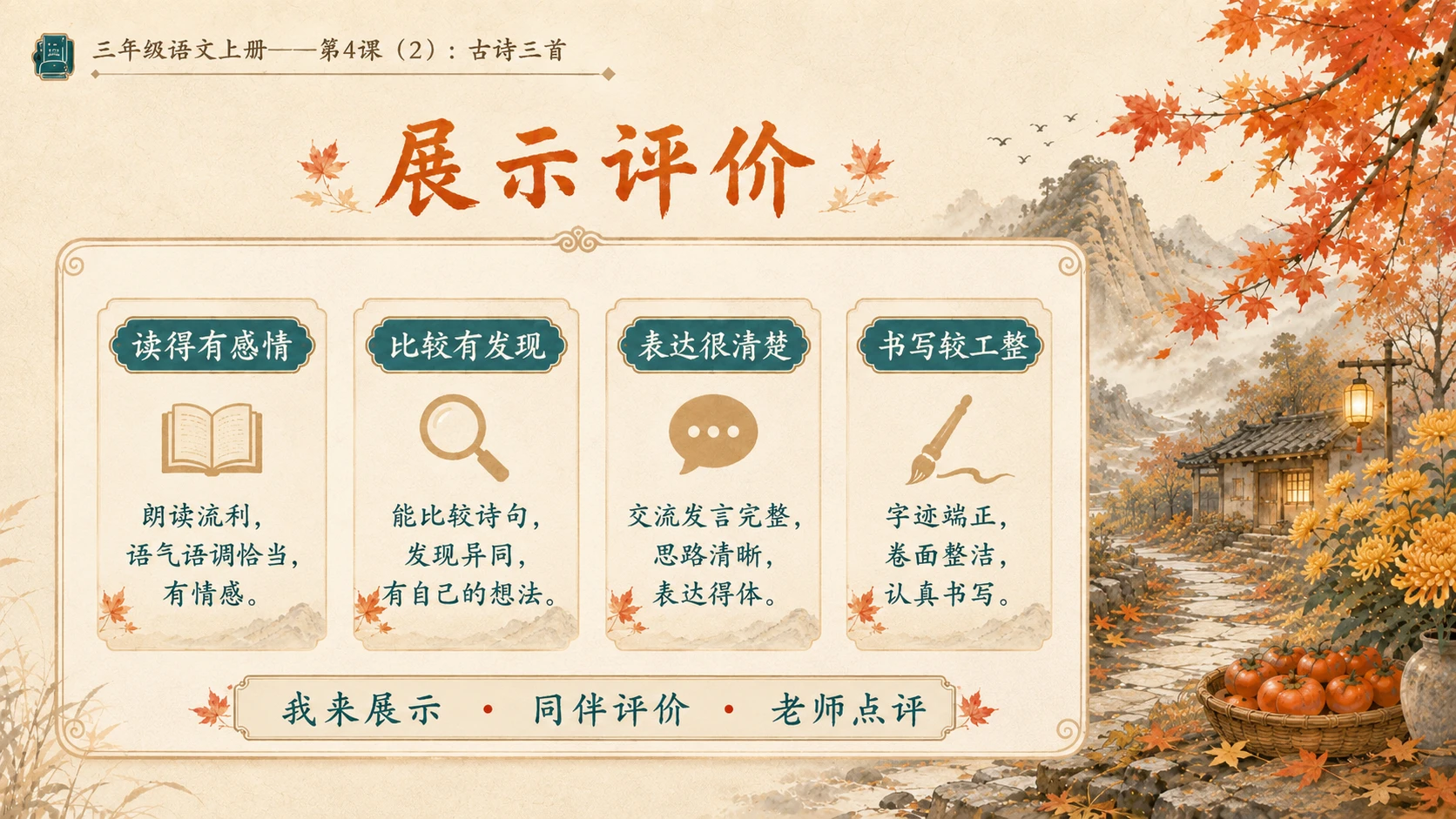 小学六年制统编教材系列课件——三年级语文上册第4课（2）：古诗三首：山行、赠刘景文、夜书所见 - 预览图14