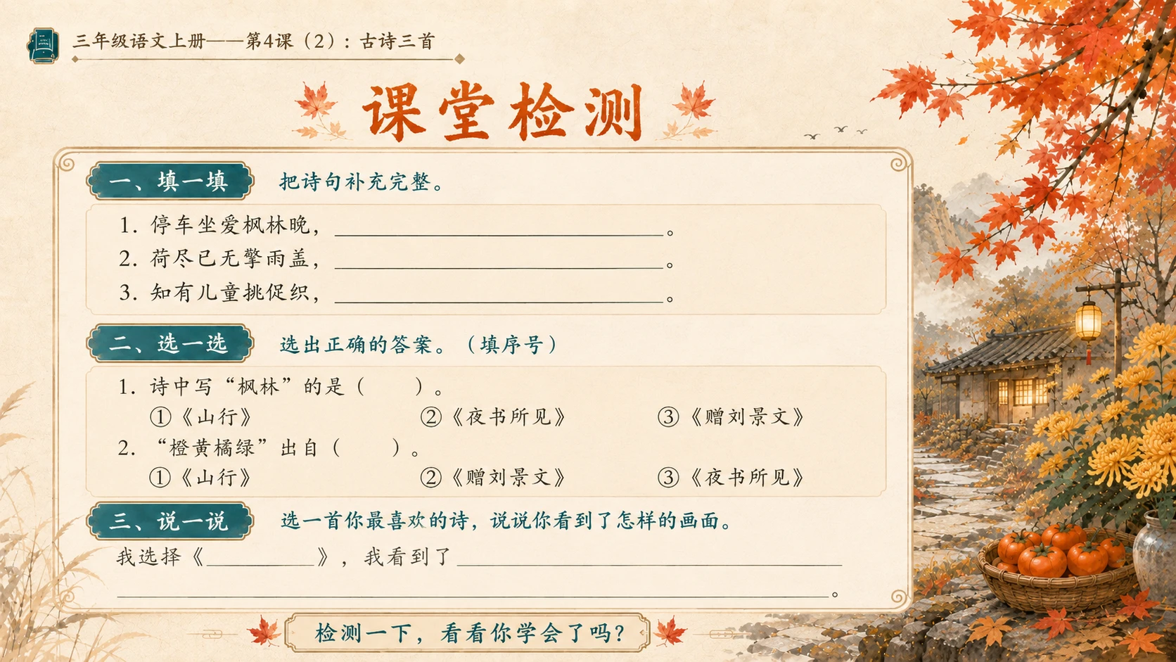 小学六年制统编教材系列课件——三年级语文上册第4课（2）：古诗三首：山行、赠刘景文、夜书所见 - 预览图15