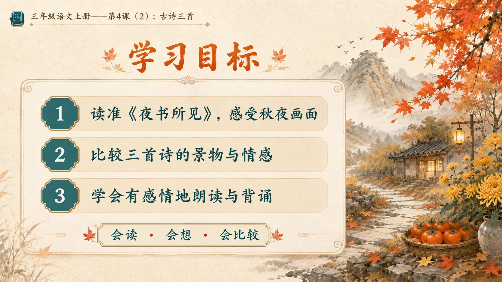 小学六年制统编教材系列课件——三年级语文上册第4课（2）：古诗三首：山行、赠刘景文、夜书所见 - 预览图3