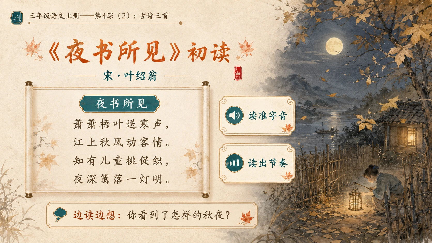 小学六年制统编教材系列课件——三年级语文上册第4课（2）：古诗三首：山行、赠刘景文、夜书所见 - 预览图4