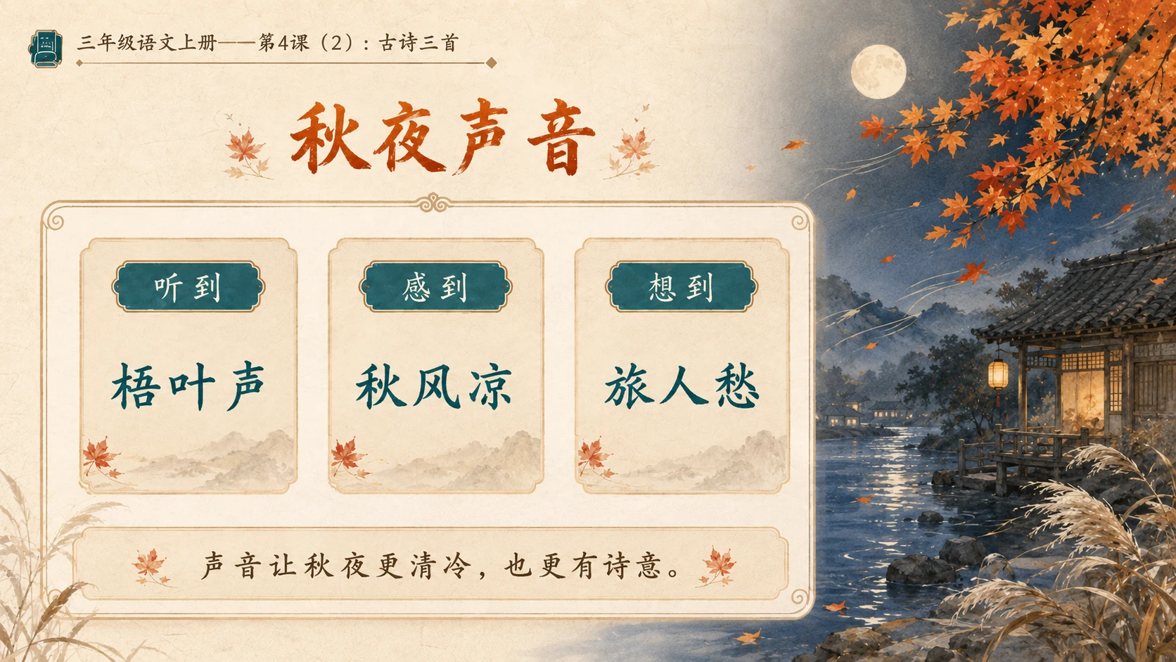 小学六年制统编教材系列课件——三年级语文上册第4课（2）：古诗三首：山行、赠刘景文、夜书所见 - 预览图5
